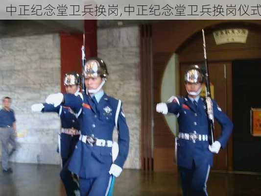 中正纪念堂卫兵换岗,中正纪念堂卫兵换岗仪式