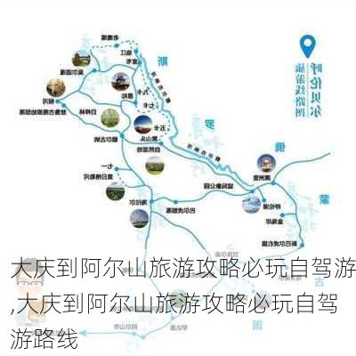 大庆到阿尔山旅游攻略必玩自驾游,大庆到阿尔山旅游攻略必玩自驾游路线