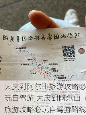 大庆到阿尔山旅游攻略必玩自驾游,大庆到阿尔山旅游攻略必玩自驾游路线