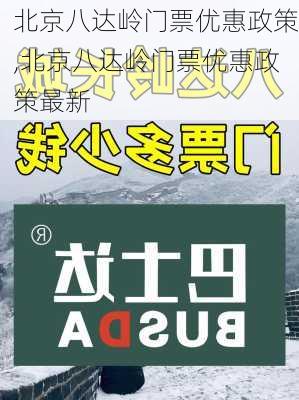 北京八达岭门票优惠政策,北京八达岭门票优惠政策最新