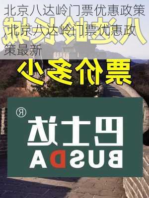 北京八达岭门票优惠政策,北京八达岭门票优惠政策最新