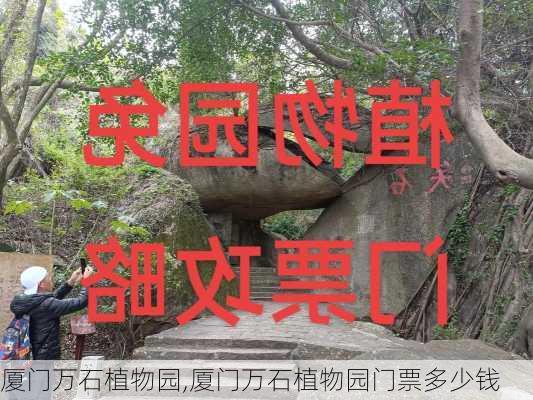 厦门万石植物园,厦门万石植物园门票多少钱