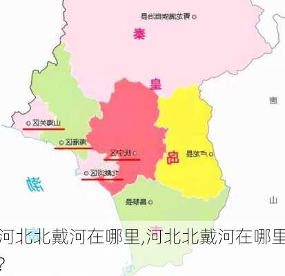 河北北戴河在哪里,河北北戴河在哪里?