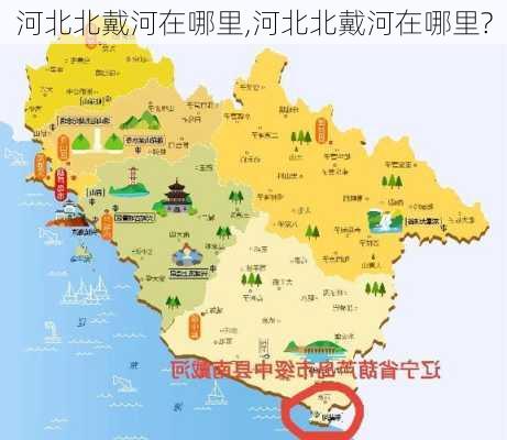 河北北戴河在哪里,河北北戴河在哪里?