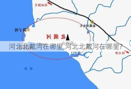 河北北戴河在哪里,河北北戴河在哪里?