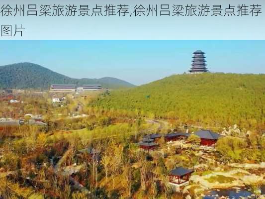 徐州吕梁旅游景点推荐,徐州吕梁旅游景点推荐图片