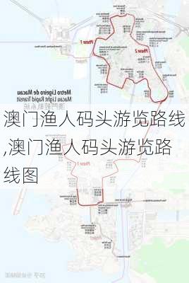 澳门渔人码头游览路线,澳门渔人码头游览路线图