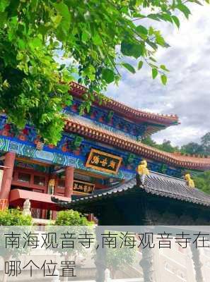 南海观音寺,南海观音寺在哪个位置