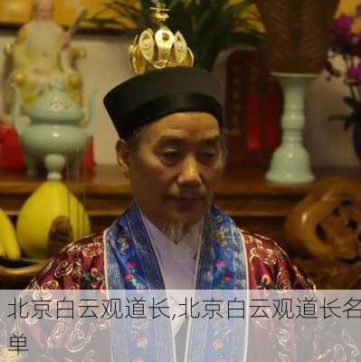 北京白云观道长,北京白云观道长名单