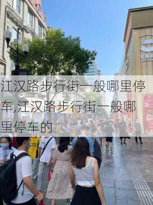 江汉路步行街一般哪里停车,江汉路步行街一般哪里停车的