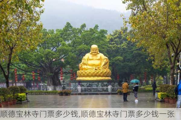 顺德宝林寺门票多少钱,顺德宝林寺门票多少钱一张