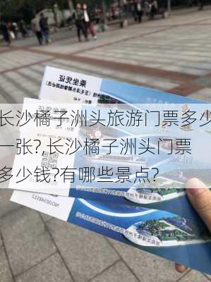 长沙橘子洲头旅游门票多少一张?,长沙橘子洲头门票多少钱?有哪些景点?