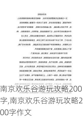 南京欢乐谷游玩攻略200字,南京欢乐谷游玩攻略200字作文