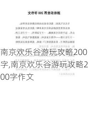 南京欢乐谷游玩攻略200字,南京欢乐谷游玩攻略200字作文