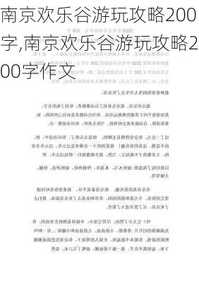 南京欢乐谷游玩攻略200字,南京欢乐谷游玩攻略200字作文