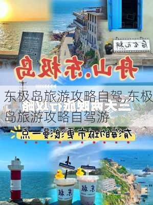 东极岛旅游攻略自驾,东极岛旅游攻略自驾游