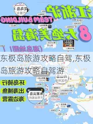 东极岛旅游攻略自驾,东极岛旅游攻略自驾游