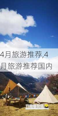 4月旅游推荐,4月旅游推荐国内