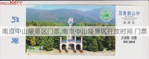 南京中山陵景区门票,南京中山陵景区开放时间 门票