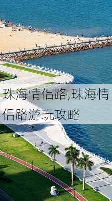 珠海情侣路,珠海情侣路游玩攻略