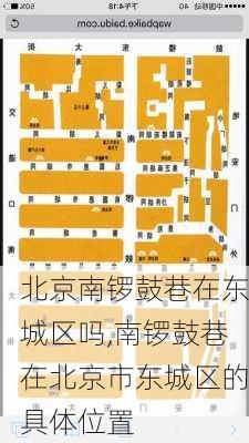 北京南锣鼓巷在东城区吗,南锣鼓巷在北京市东城区的具体位置