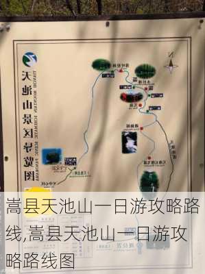 嵩县天池山一日游攻略路线,嵩县天池山一日游攻略路线图