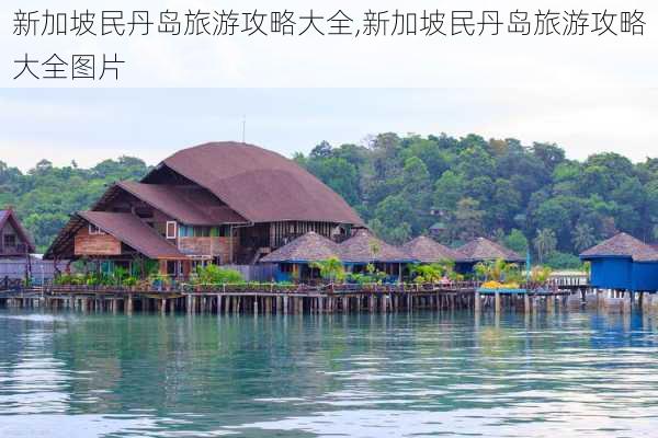 新加坡民丹岛旅游攻略大全,新加坡民丹岛旅游攻略大全图片