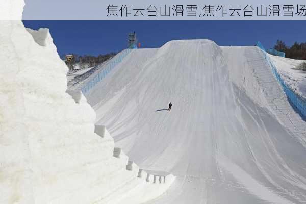 焦作云台山滑雪,焦作云台山滑雪场