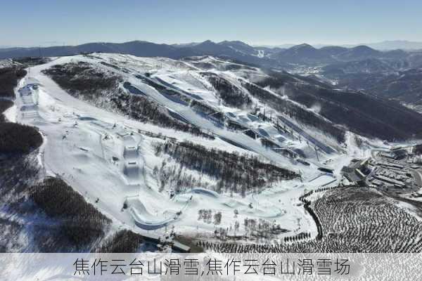 焦作云台山滑雪,焦作云台山滑雪场