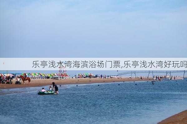 乐亭浅水湾海滨浴场门票,乐亭浅水湾好玩吗