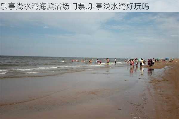 乐亭浅水湾海滨浴场门票,乐亭浅水湾好玩吗