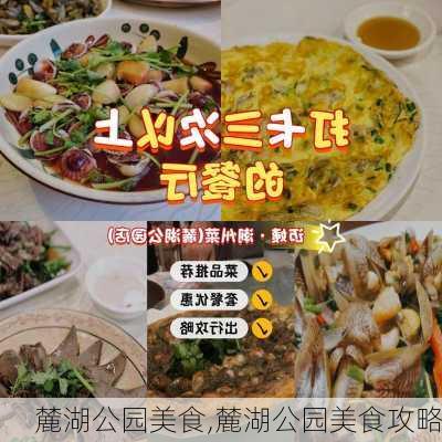 麓湖公园美食,麓湖公园美食攻略