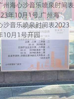 广州海心沙音乐喷泉时间表2023年10月1号,广州海心沙音乐喷泉时间表2023年10月1号开园