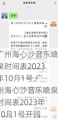 广州海心沙音乐喷泉时间表2023年10月1号,广州海心沙音乐喷泉时间表2023年10月1号开园