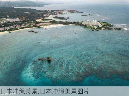 日本冲绳美景,日本冲绳美景图片