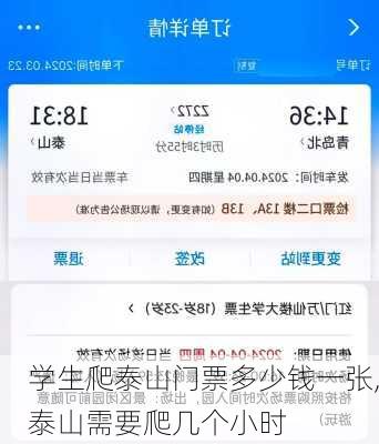 学生爬泰山门票多少钱一张,泰山需要爬几个小时