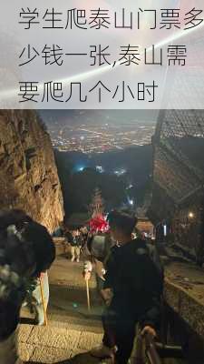 学生爬泰山门票多少钱一张,泰山需要爬几个小时