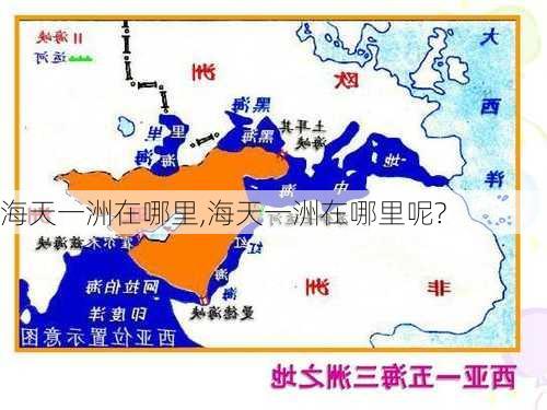 海天一洲在哪里,海天一洲在哪里呢?