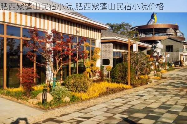 肥西紫蓬山民宿小院,肥西紫蓬山民宿小院价格