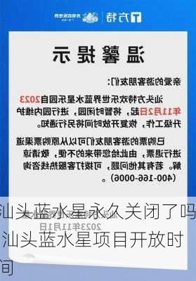 汕头蓝水星永久关闭了吗,汕头蓝水星项目开放时间