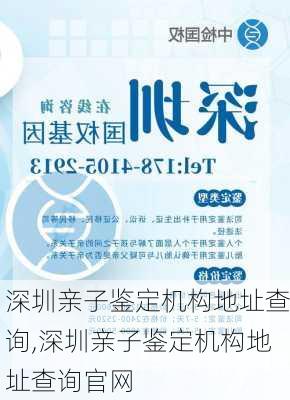 深圳亲子鉴定机构地址查询,深圳亲子鉴定机构地址查询官网