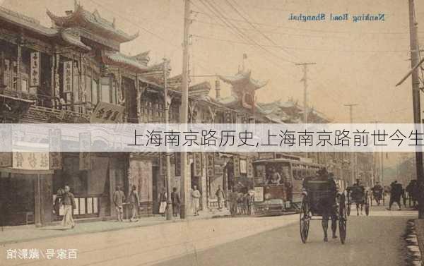 上海南京路历史,上海南京路前世今生