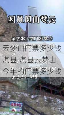 云梦山门票多少钱淇县,淇县云梦山今年的门票多少钱