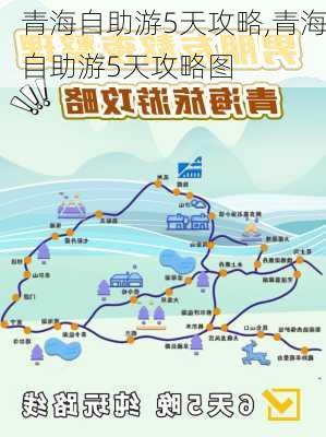 青海自助游5天攻略,青海自助游5天攻略图