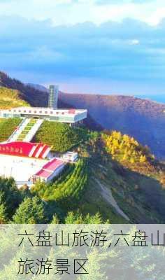 六盘山旅游,六盘山旅游景区