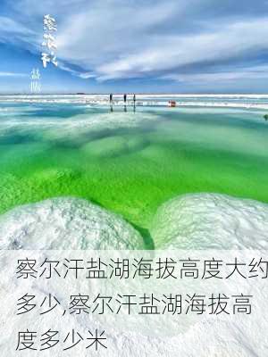 察尔汗盐湖海拔高度大约多少,察尔汗盐湖海拔高度多少米