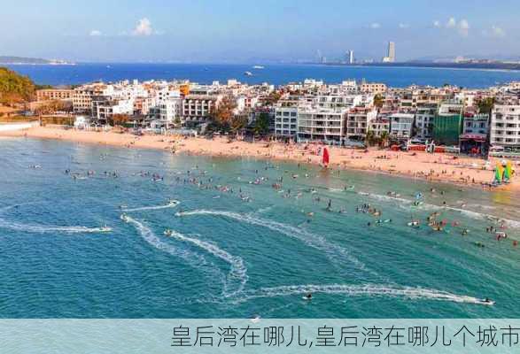 皇后湾在哪儿,皇后湾在哪儿个城市