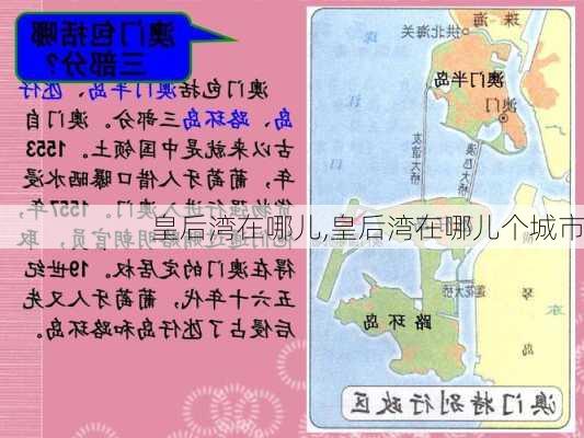 皇后湾在哪儿,皇后湾在哪儿个城市