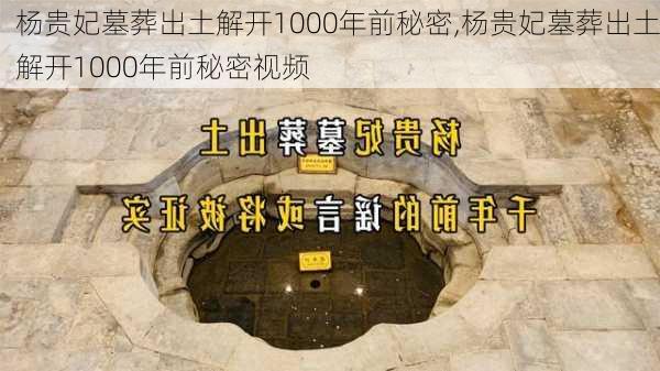 杨贵妃墓葬出土解开1000年前秘密,杨贵妃墓葬出土解开1000年前秘密视频