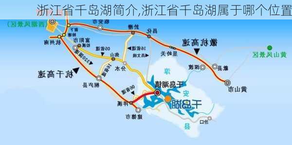 浙江省千岛湖简介,浙江省千岛湖属于哪个位置